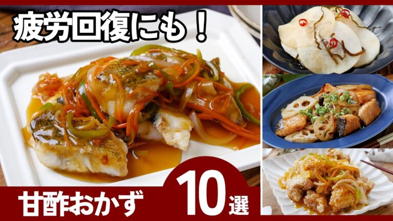 【人気の甘酢レシピ10選】鶏肉・野菜・魚で作る！ご飯が止まらない絶品おかず