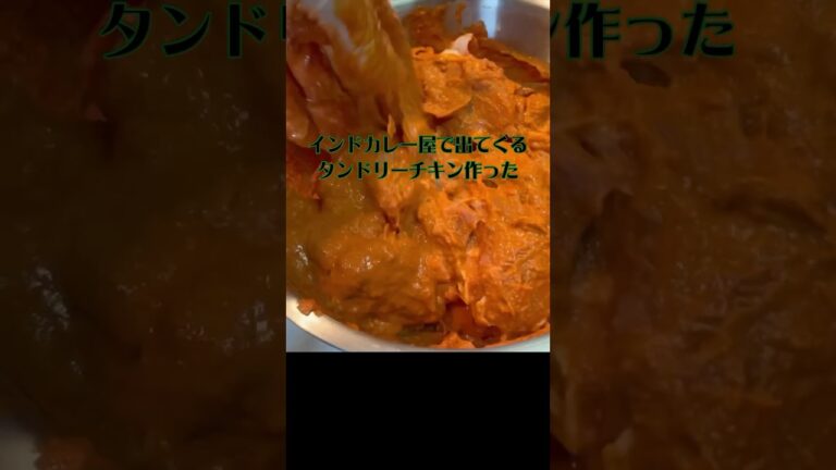 超本格タンドリーチキン作ってみた！ハマること間違いなし。#カレー#スパイス#タンドリーチキン#short