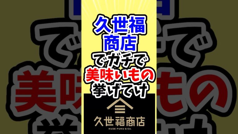 久世福商店でガチで美味いもの挙げてけ #shorts #2ch #5ch