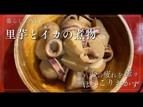 【里芋が美味しい季節】里芋とイカの煮物/里芋掘り/里芋の塩茹で
