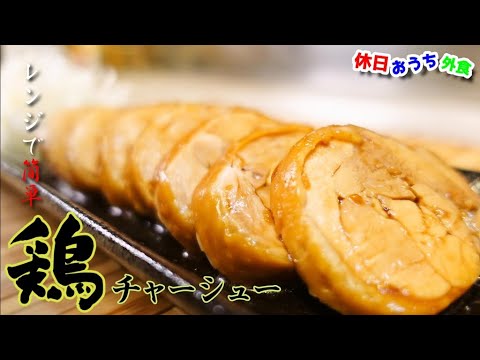 レンジで簡単『鶏チャーシュー』作り方　ラーメンにどんぶりにも絶品　【おつまみ】【おうち麺】【簡単レシピ】【飯テロ】