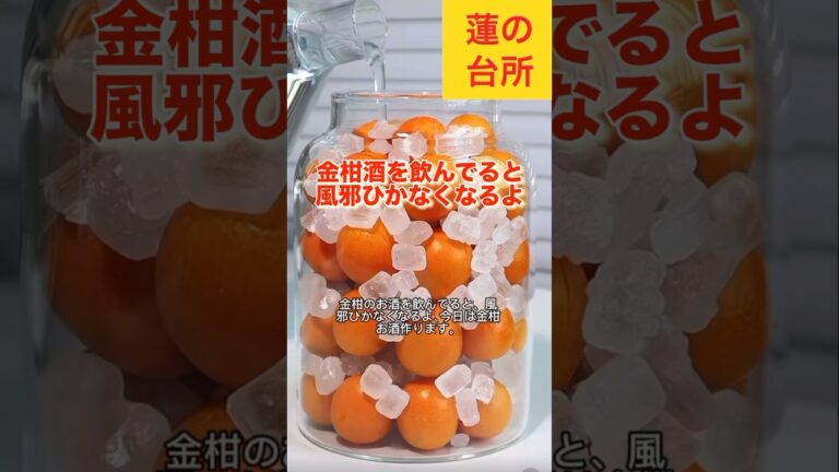 これ飲むと風邪予防になります#vlog #お酒#おうちごはん #自家製果実酒 #金柑#風邪予防 #美味しいお酒#shorts