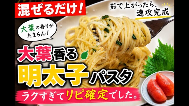 【混ぜるだけ】大葉香る明太子パスタがラクすぎてリピ確定でした。