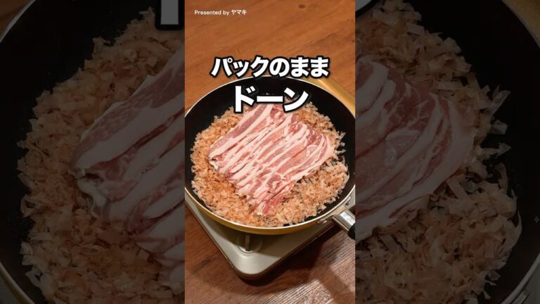 洗い物ほぼフライパンだけ！「おかか衣のとんかつ」#ヤマキ #氷熟 #とんかつ