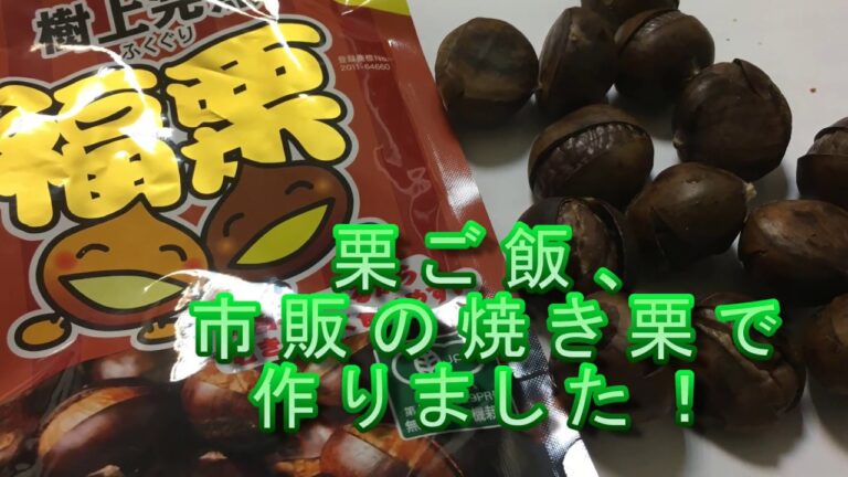 焼き栗を使った､簡単　スピード　栗ご飯！