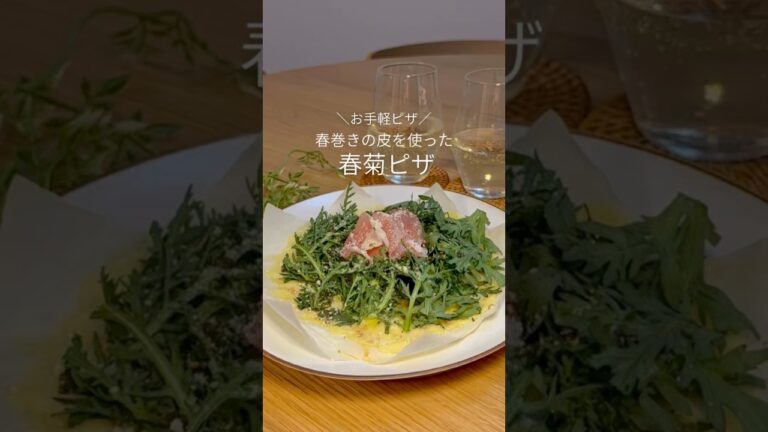 お手軽ピザ！春巻きの皮を使った春菊ピザ