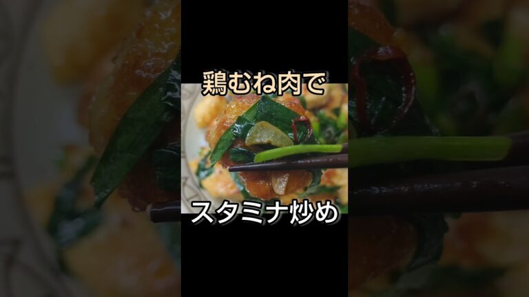 やわらかしっとり 鶏むね肉とニラのスタミナ炒め #shorts