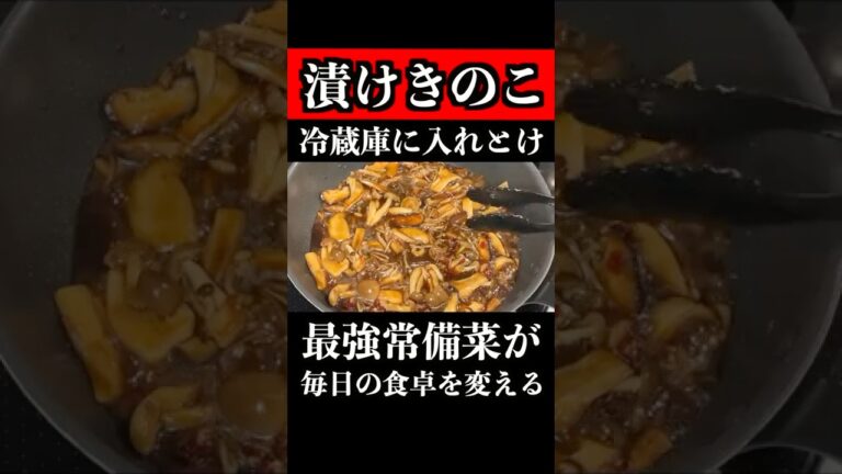 おかず、おつまみ、パスタ全部OK！魔法のやみつき漬けきのこ