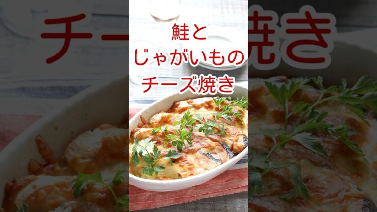 鮭とじゃがいものチーズ焼き