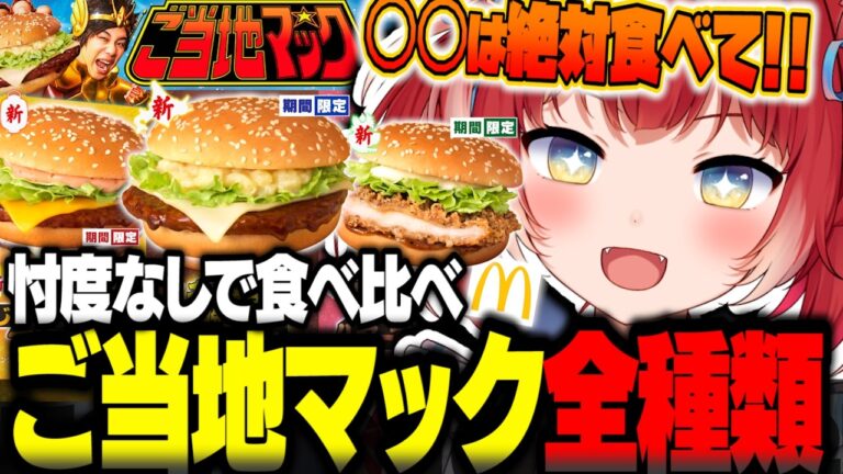 『ご当地マック』を全種類食べ比べて忖度なしでレビュー【赤見かるび切り抜き ご当地マック 北海道じゃがチーズてりやき 名古屋名物手羽先風黒胡椒ジューシーチキン 博多明太バターてりやき 食レポ】