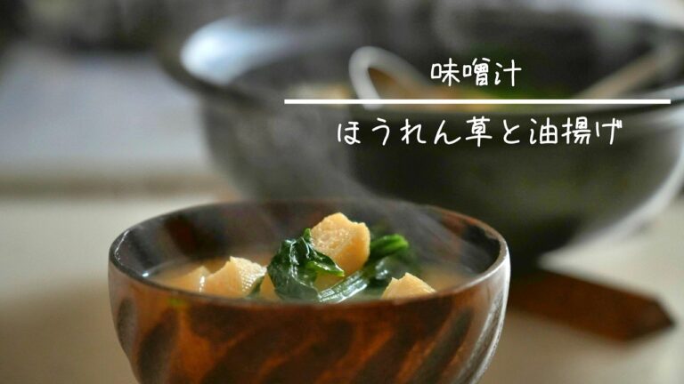 ほうれん草と油揚げの味噌汁  簡単レシピ