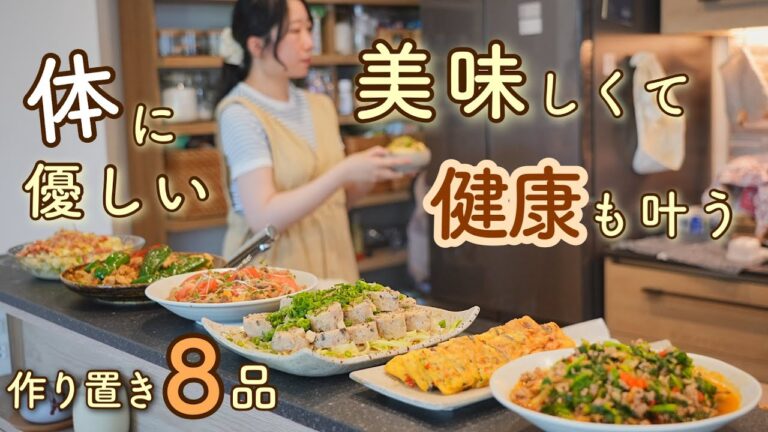 食べるほど体が整う。美味しいのに、驚くほどヘルシー！心と体が整う健康作り置き８品。