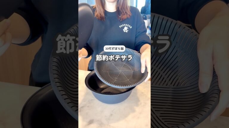 ずぼら飯)具なしでも美味しい我が家のポテサラ🤤 #30代主婦 #ズボラ飯 #ずぼら主婦 #節約料理 #節約主婦 #平日vlog #夜ご飯 #ポテサラ #便利グッズ #キッチングッズ