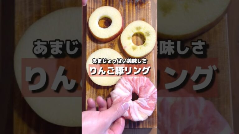 【リンゴがおつまみに?!】りんご豚リングの作り方🍎