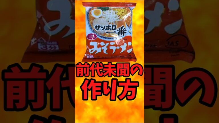 サッポロ一番みそラーメン 前代未聞の作り方【バトルキッチン650（2025.8.8)】