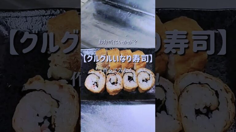 いなり寿司をグルグルに巻いてみた！　#shorts