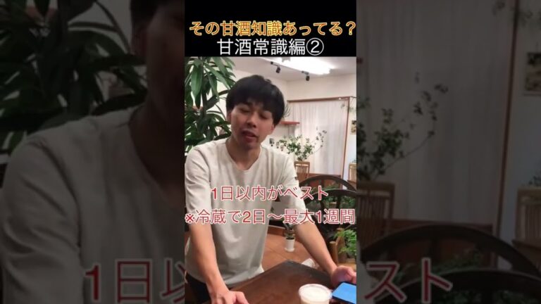 【甘酒店長】甘酒の賞味期限ってどのくらいなの〜！？編#甘酒店長 #shorts #甘酒 #知識