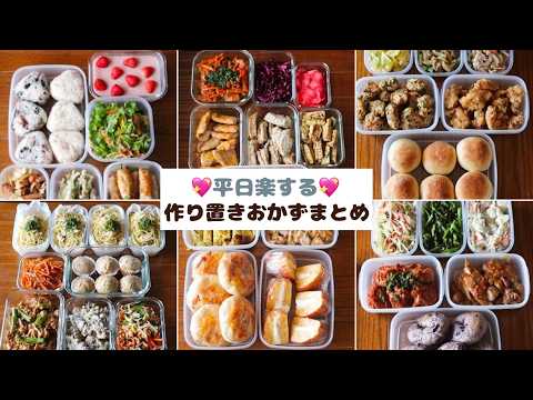 平日楽するための作り置きおかずまとめ🍖🥗💖