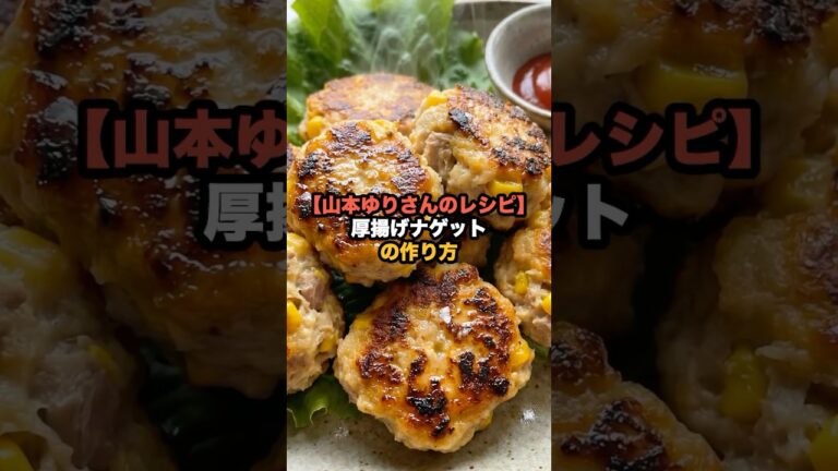【山本ゆりさんのレシピ】厚揚げナゲットの作り方
