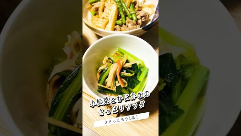さっぱり食べたい日に！【小松菜とかにかまのサラダ】 #料理 #簡単レシピ