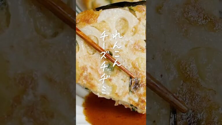 【もっちり食感♪ 】れんこんチーズチヂミ #れんこん #チヂミ #おかずレシピ