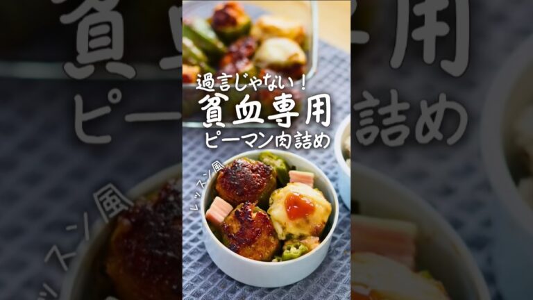 【鉄分弁当】ポリ袋で簡単♫たぶん苦くないピーマン肉詰め#貧血対策
