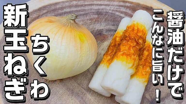 【ちくわと新玉ねぎ】醤油で焼くだけ♪余分な調味料はいらない！だけどとっても美味しいです♪