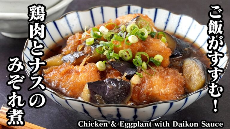 鶏肉とナスのみぞれ煮｜鶏むね肉＆少ない油でヘルシー！鶏肉しっとりナスはジューシー！さっぱり旨いご飯がおすすむ簡単おかず【なすレシピ・鶏肉レシピ・おかず・作り置き・簡単レシピ】【料理研究家ゆかり】