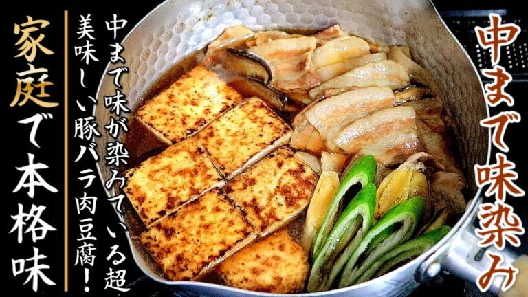 ものすごく美味しい！プロが明かす味染み豚バラ肉豆腐の作り方