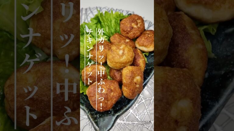 豆腐入りでふわふわ◎簡単自家製チキンナゲット #簡単レシピ #おうちごはん#作り置きおかず#おかずレシピ#揚げ物レシピ#おうち居酒屋#簡単料理#今日のごはん#鶏ひき肉レシピ#お弁当作り#おつまみレシピ
