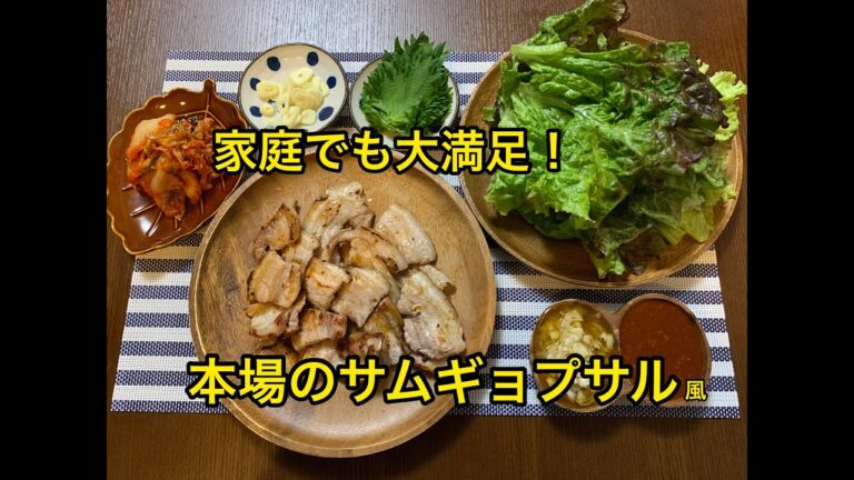 パパが作る家庭の韓国料理【サムギョプサル】