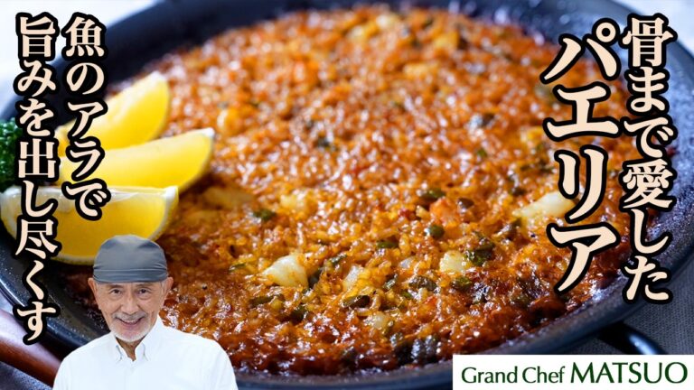 骨まで愛したパエリア｜魚のアラとくず野菜で旨みを出し尽くす