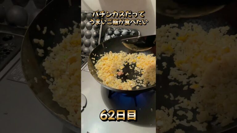 半額の塩おにぎりを絶品チャーハンにするパチンカス。