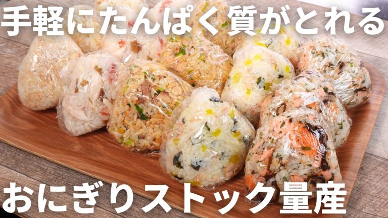【大量作り置き】たんぱく質が摂れるおにぎり5選。米5合が一瞬でなくなる「栄養満点おにぎり」冷凍ストック