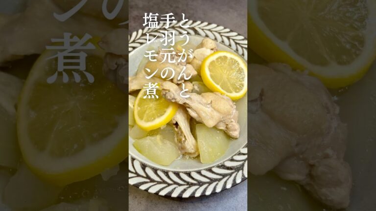 とうがんと手羽元の塩レモン煮🍋 #簡単レシピ #ねぎらいレシピ #negiraitable
