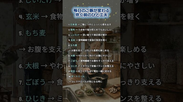 毎日のご飯が変わる炊く前のひと工夫                               #炊き込みご飯 #ご飯の工夫 #毎日のご飯 #和食の知恵 #シニアごはん#健康ごはん