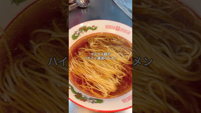 中毒ハイミー醤油ラーメン#ラーメン#醤油ラーメン#ハイミー#味の素#shorts