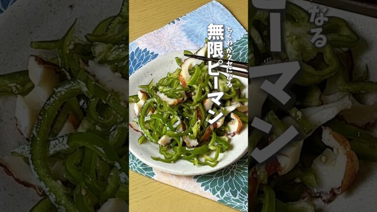 ちくわでやみつき🫑無限ピーマン #時短料理 #レシピ動画 #ピーマンレシピ #ピーマン #shorts
