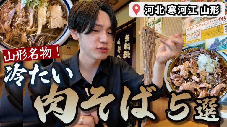 【山形ソウルフード】冷たい肉そば名店＆お取寄せ5選｜夏バテ救った思い出の味