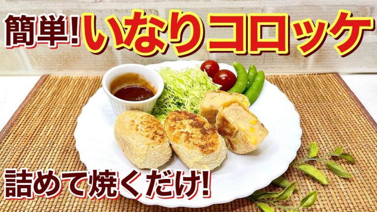 いなりコロッケ（ツナコーン入り）の作り方♪詰めて焼くだけで簡単に出来てサクサクで最高に美味しいです。コスパも良くヘルシーです。面倒なコロッケもこれなら気軽に作れますね。