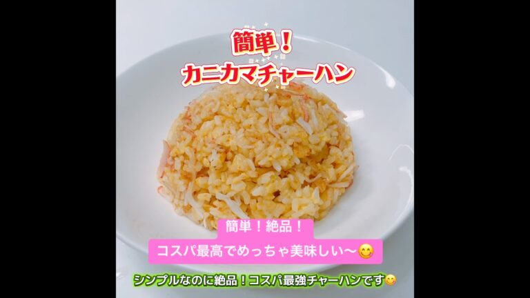 簡単！絶品！カニカマチャーハンです❣️コスパも最高でめっちゃ美味しい〜😋　#カニカマチャーハン　#コスパ最高　#簡単　#絶品　#おいしい #チャーハン