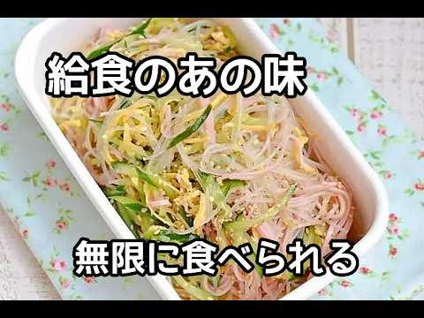 【給食再現】昔懐かしい大人気の春雨の中華風サラダの作り方