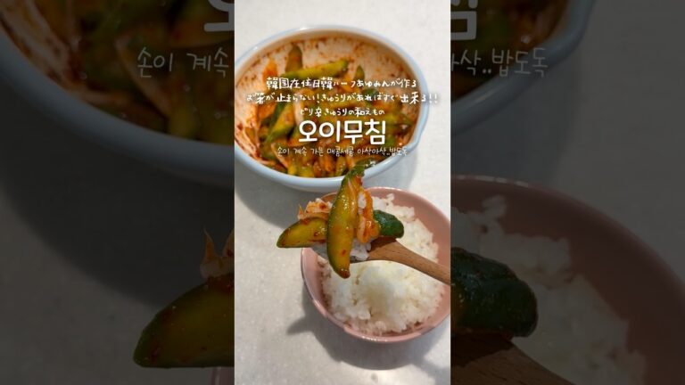 🇰🇷お箸が止まらない！混ぜるだけで本場韓国の味「ピリ辛きゅうりの和え物」🥒🥢 #shorts #韓国料理 #韓国料理レシピ #日韓ハーフ