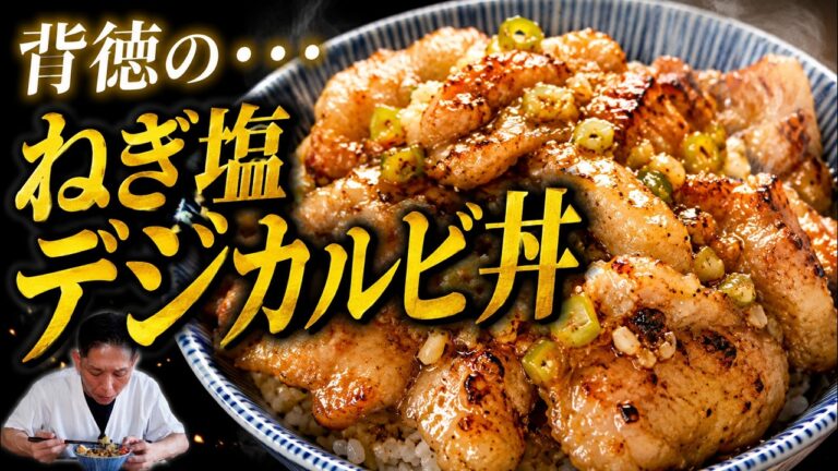 【男飯】背徳のねぎ塩豚カルビ丼！これは米泥棒すぎる