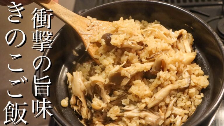 【きのこご飯】焼いて炊くだけで美味しいきのこご飯は作れます