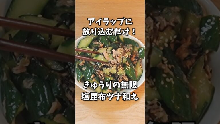 アイラップに放り込むだけ！ハサミで作る「きゅうりの塩昆布ツナ和え」が旨味染み染みで無限にいける旨さだった #shorts