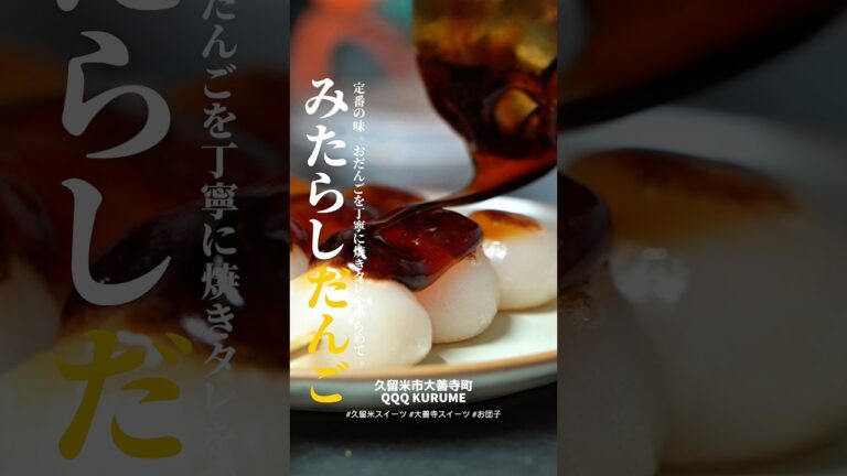 🍡 久留米の古民家カフェで出会う、定番の味。#久留米スイーツ #大善寺スイーツ