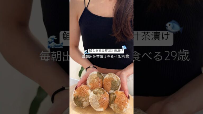 【鮭とろろ昆布出汁茶漬け】絶品とろ旨😋 #お茶漬け #おにぎり #出汁茶漬け #冷凍ストック #簡単レシピ