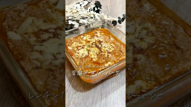 レンチン10分！丸めない《豆腐チーズハンバーグ》