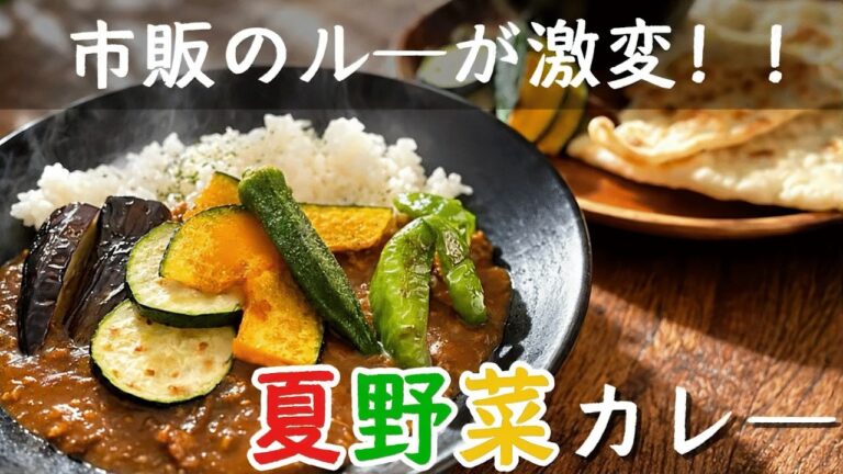 【夏野菜カレー】市販ルーに“ある物”を入れたら最高に美味しかった。